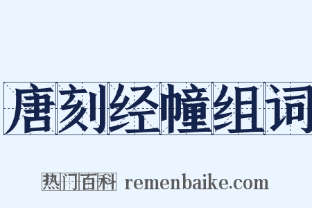 唐刻经幢组词是什么意思的图片